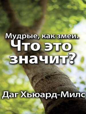 cover image of Мудрые, как змеи. Что это значит?